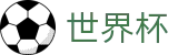 国际足联世界杯(FIFA 2026)唯一指定买球网 - 世界杯波胆官方入口 · 买球新手教程
